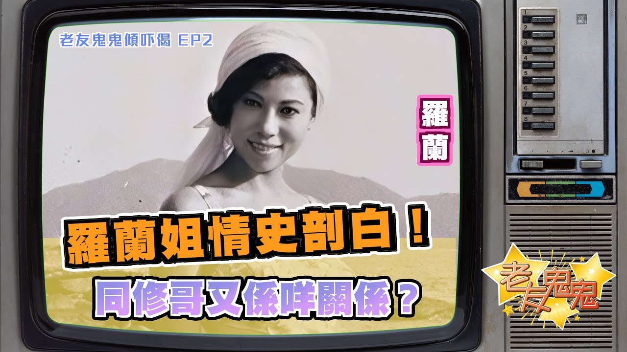 羅蘭姐情史剖白！佢同修哥又係咩關係！？｜老友鬼鬼傾吓偈：羅蘭EP2