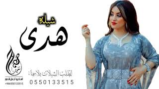 شيله باسم هدى 2021 افخم شيله حماسيه طرب لطلب والاستفسار0550133515