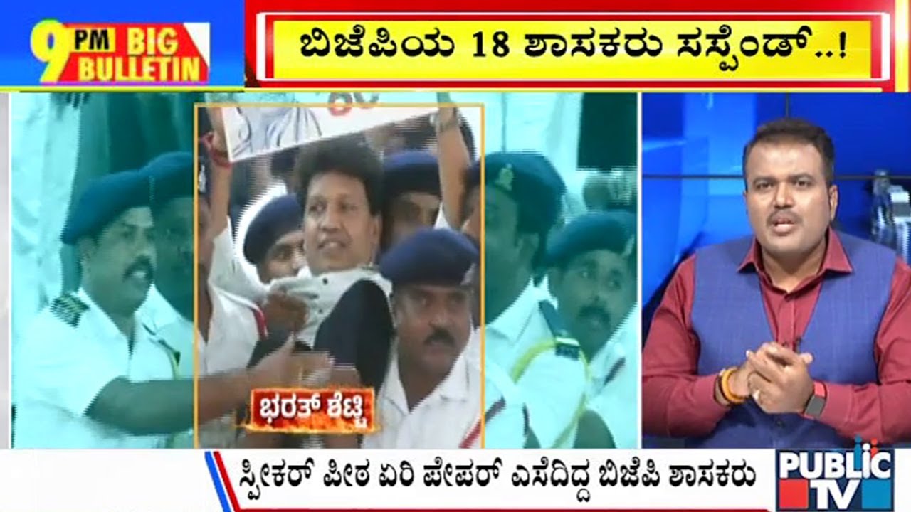Big Bulletin | ಬಿಜೆಪಿಯ 18 ಶಾಸಕರು ಸಸ್ಪೆಂಡ್  | March 21, 2025