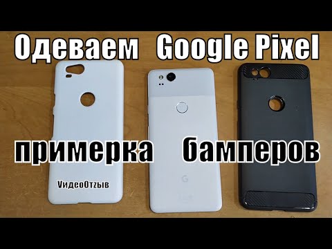 Чехлы для Google Pixel 2- Какой лучше?