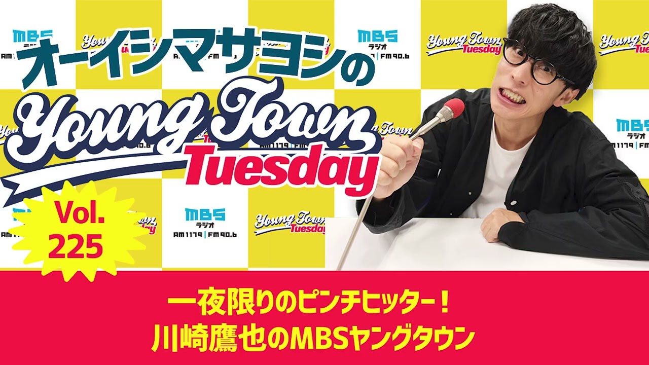 Vol.225「一夜限りのピンチヒッター！川崎鷹也のMBSヤングタウン」〜 オーイシマサヨシのMBSヤングタウン