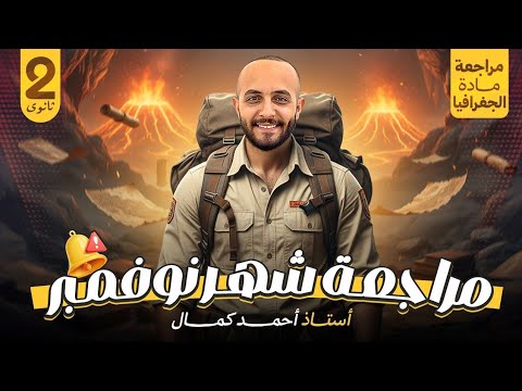 مراجعه شهر نوفمبر جغرافيا الصف الثاني الثانوي مستر احمد كمال 