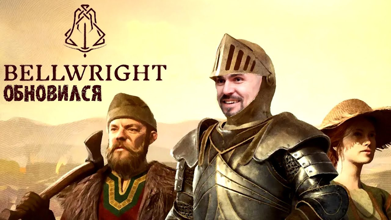 БЕЛЛРАЙТ ОБНОВИЛСЯ ГОДНО ИЛИ НЕТ - Bellwright - YouTube