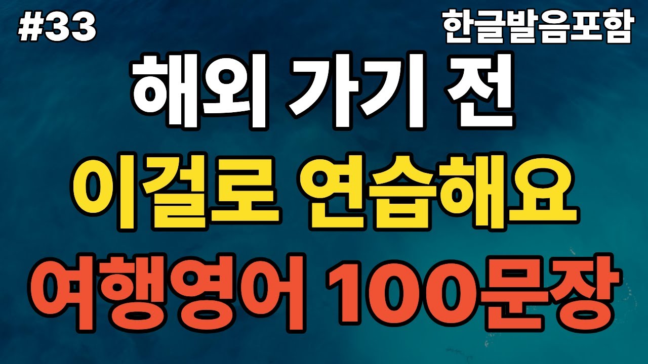 #33 해외여행영어100문장(13) ㅣ그냥 듣기만 해도 바로 쓰게 됩니다