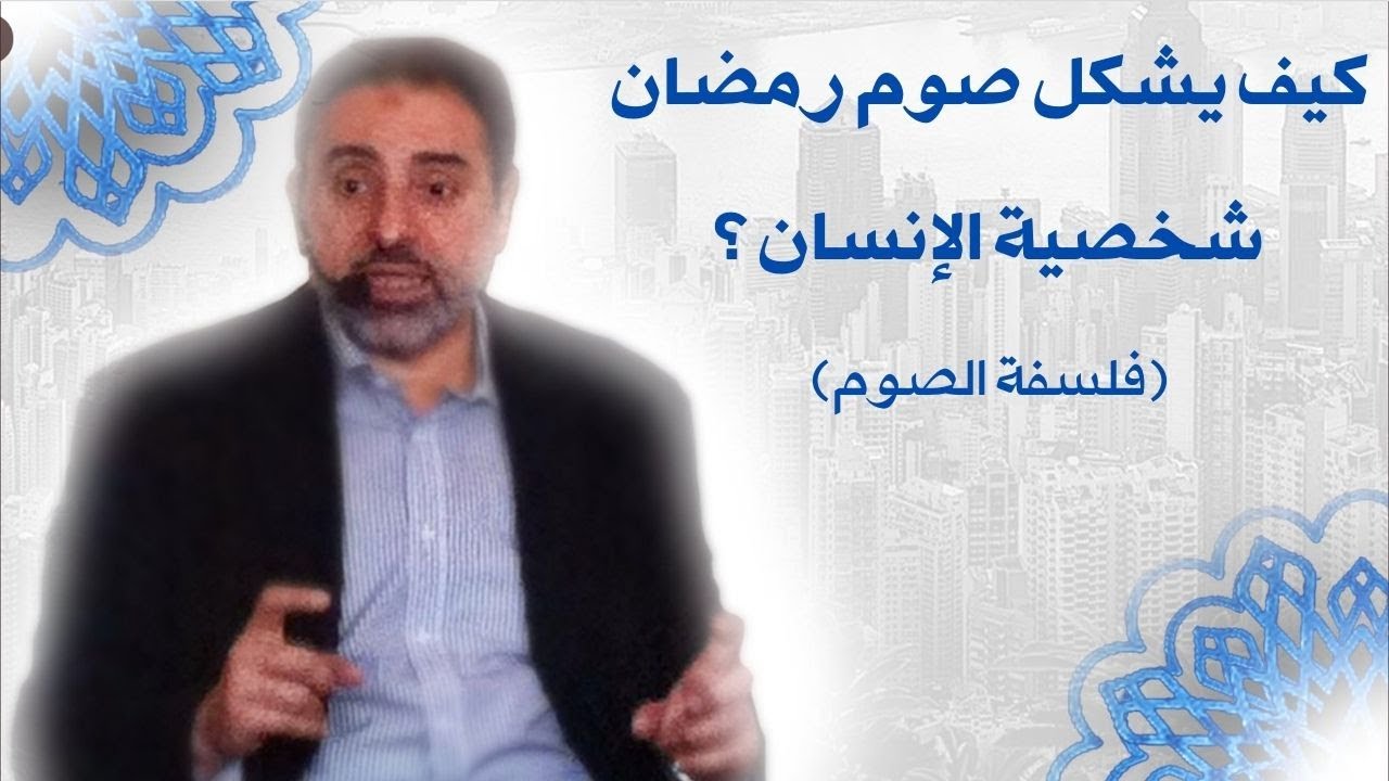 فلسفة الصوم في رمضان؟