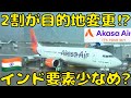 【大丈夫か？】心配になるぐらい目的地に着けないインドの新しいLCCを利用してみると...