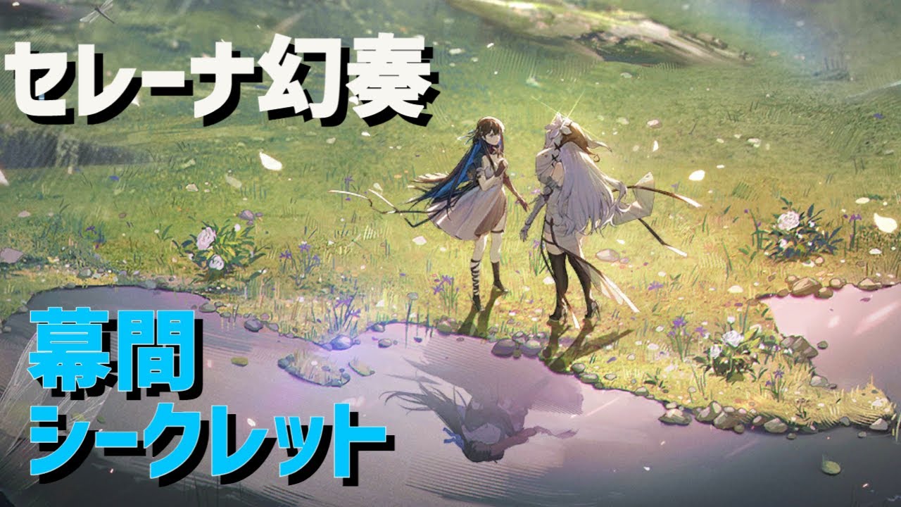 Punishing: Gray Raven JP】セレーナ幻奏 幕間シークレット解放解説