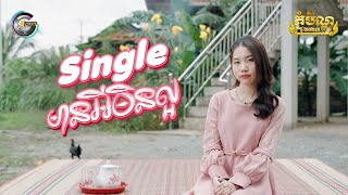 Single មានអីមិនល្អ | អ៊ុក សុវណ្ណារី [ អបអរសាទរពិធីបុណ្យភ្ជុំបិណ្ឌ ]