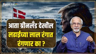 आता ग्रीनलँड देखील लढाईच्या लाल रंगात रंगणार का ? | Green Land | United States | Donald Trump |