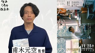 【監督が語る】四万十川のほとりに暮らす親子三代の物語・映画『はだかのゆめ』甫木元空監督が語る!!青山真治監督に見出された才能が魅せる最新作 活弁シネマ倶楽部#255
