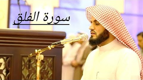 سورة الفلق بصوت القارئ الشيخ رعد محمد الكردى