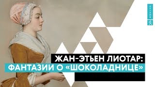 Жан-Этьен Лиотар: фантазии о &quot;Шоколаднице&quot;