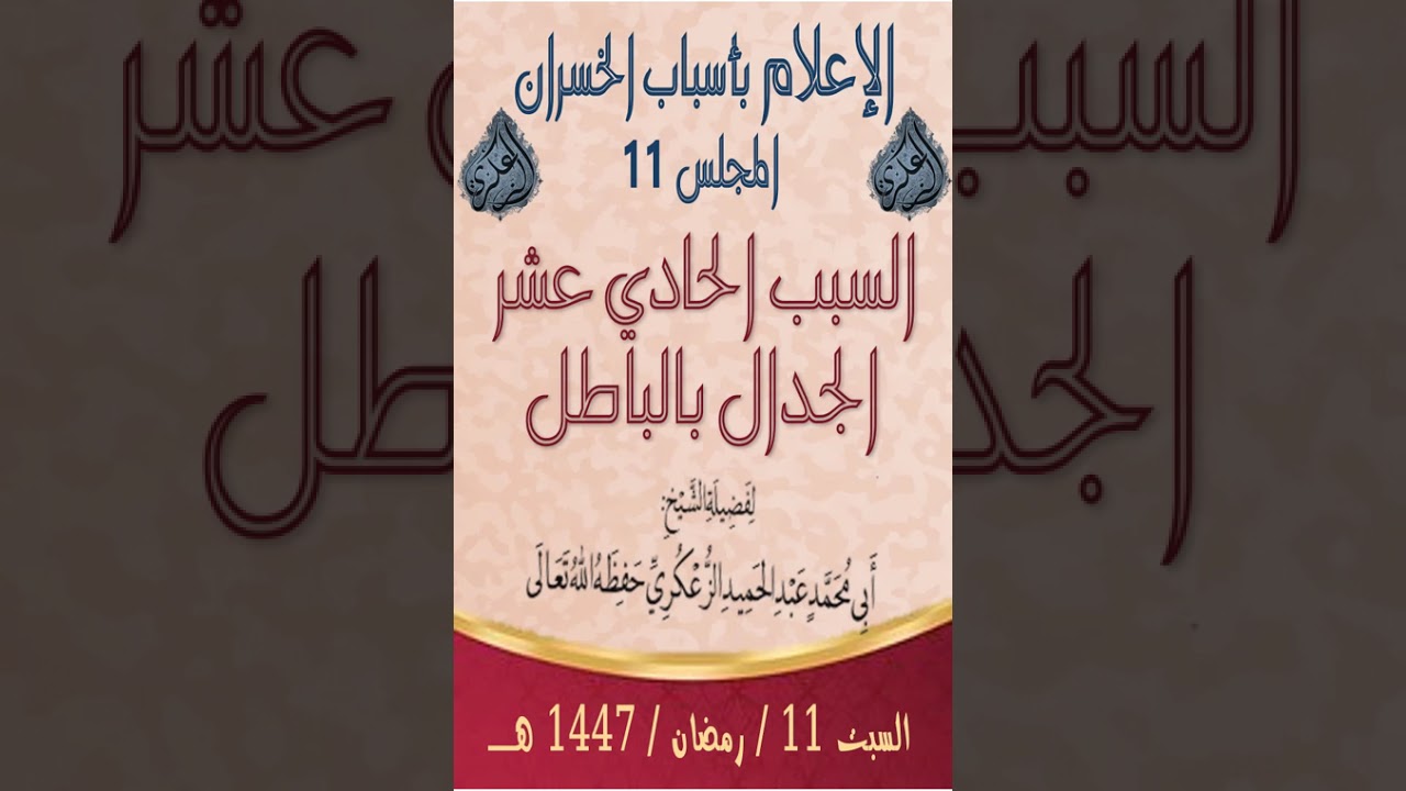 الإعلام بأسباب الخسران المجلس 11 السبب الحادي عشر الجدال بالباطل