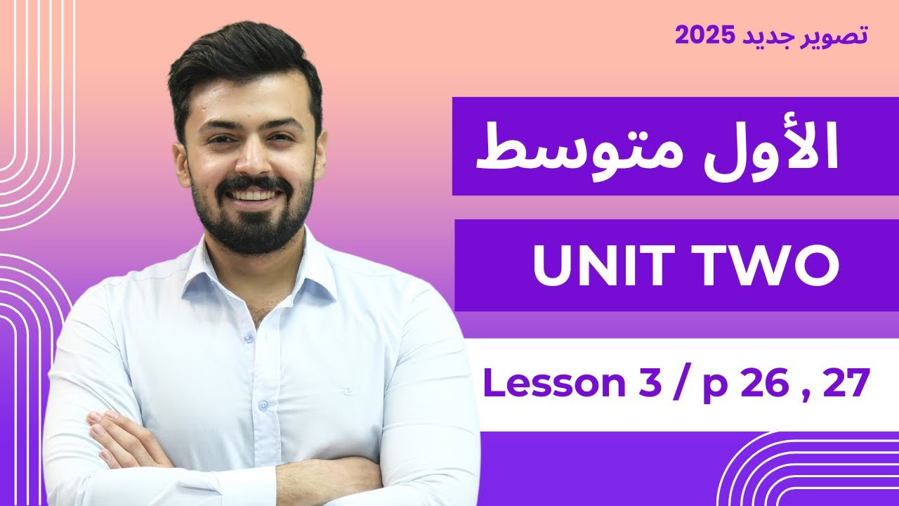 انكليزي اول متوسط :  حل تمارين صفحة 26,27 الدرس الثالث  كتاب النشاط الوحده الثانيه