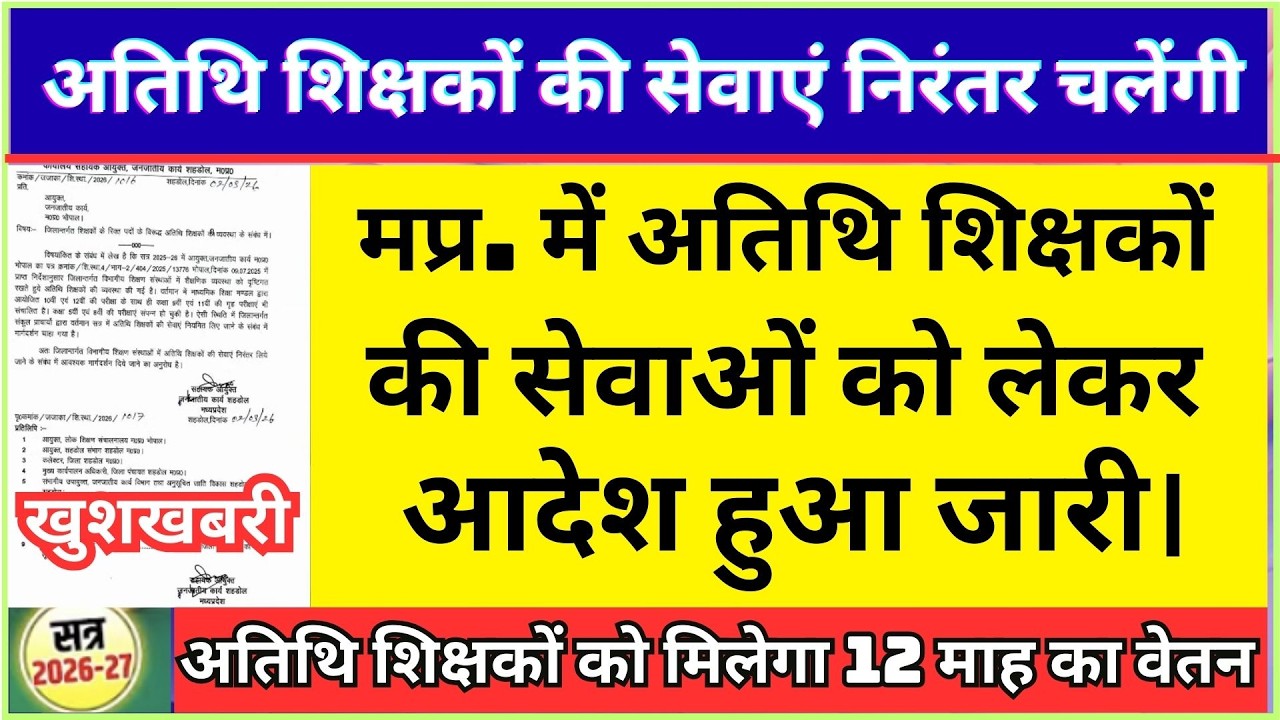 अतिथि शिक्षकों की सेवाएं निरंतर चलेंगी #अतिथि शिक्षकों को मिलेगा 12 माह का वेतन  #नया आदेश जारी