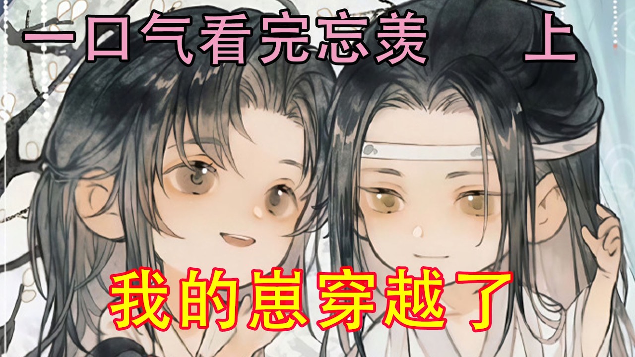 一口气看完忘羡《我的崽穿越了   上》“爹爹，我没认错人！”小蓝公子满脸倔强的跟在魏无羡的身后。“我是你以后的儿子。”