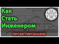 Проектирование. Как стать профессиональным инженером: директор проектной компании делится опытом.