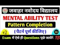 🔥Navodaya Mental Ability Test Pattern Completion (पैटर्न पूर्ण कीजिए) Imp Questions JNVST 6th 2026