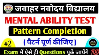 🔥Navodaya Mental Ability Test Pattern Completion (पैटर्न पूर्ण कीजिए) Imp Questions JNVST 6th 2026