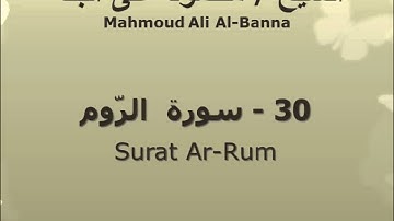 الشيخ محمود على البنا | سورة  الرّوم|  تسجيلات الإذاعة المصرية