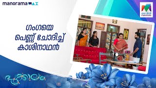 ഗംഗയെ പെണ്ണ് ചോദിച്ച് കാശിനാഥൻ #pookkalam #mazhavilmanorama