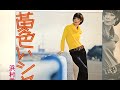 浜村美智子 - 黄色いシャツ [1972]