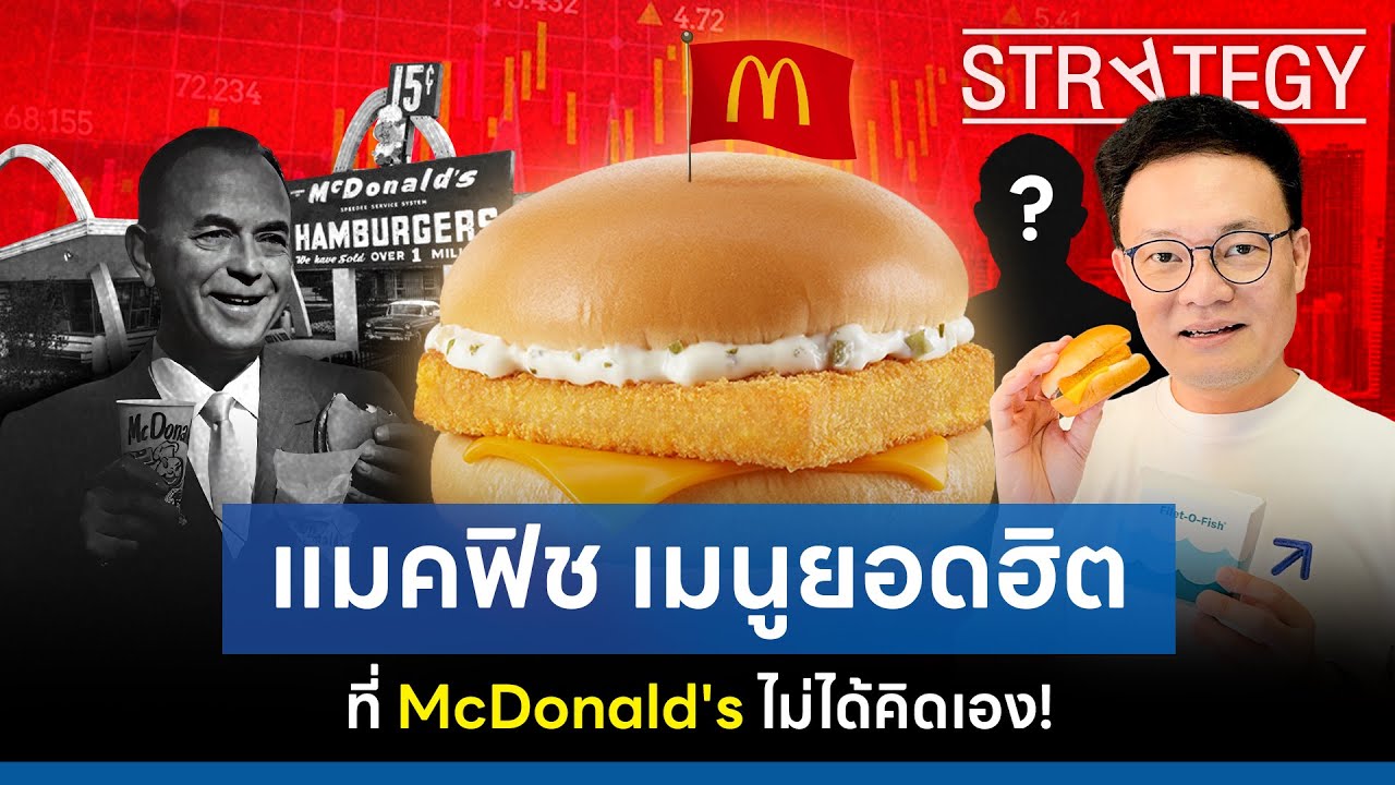 แมคฟิช เมนูยอดฮิต ที่ McDonald's ไม่ได้คิดเอง! [ThaiFranchise Today] EP9