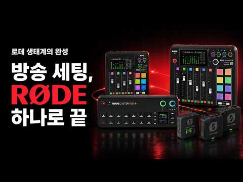 카메라·오디오·송출을 하나로! RØDE 생태계 완벽 활용법 (Feat. ALESIS)