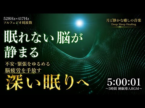【眠れない脳が静まる】528Hz×417Hz 睡眠導入BGM｜不安・緊張をゆるめ深い眠りへ【5時間】