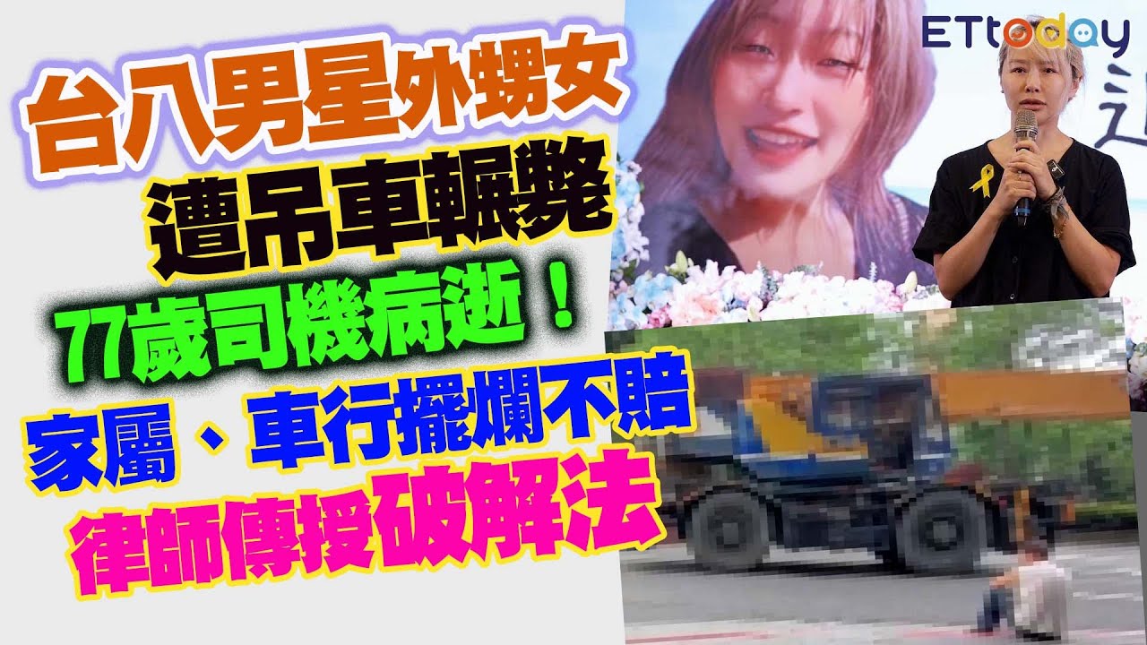 台八男星外甥女遭吊車輾斃　77歲司機病逝！家屬、車行擺爛不賠　律師傳授破解法