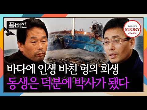 [FULL] 형은 초등학교만 졸업, 동생은 참치 박사? 추자도 선장 형제의 눈물겨운 한(恨) | 추자도 어부가 ep.2 | TV CHOSUN 130812 방송