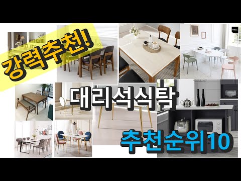 2022년 대리석식탁 판매 추천순위 TOP10 가성비 평점 후기 비교