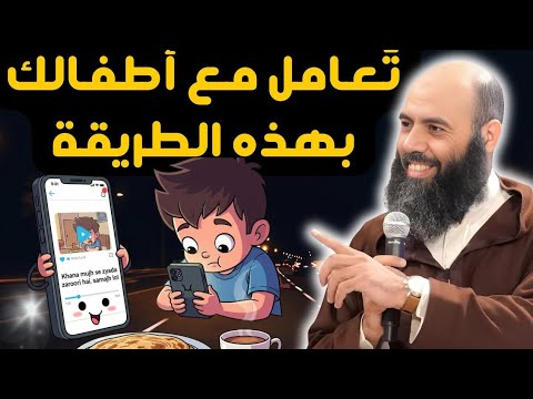 تعام ل مع أولادك بهذه الطريقة ياسين العمري