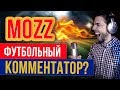 MOZZ - Футбольный комментатор!? // FIFA 18