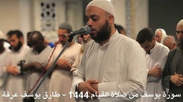 سورة يوسف من صلاة القيام ١٤٤٤- طارق يوسف عرفة