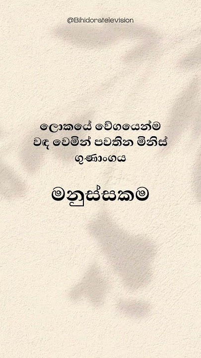 #bihidoratv #srilanka #lanka #srilankan #ශ්රීලංකා #ශ්රීලංකාව #slshorts #shorts #short #dailyquotes