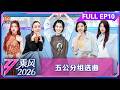 FULL第10期（上）：曾沛慈庄法双向肯定 李小冉安崎凭手速抢歌|乘风2026|Ride the Wind 2026|MangoTV