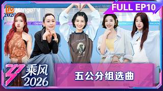 FULL第10期(上):曾沛慈庄法双向肯定 李小冉安崎凭手速抢歌|乘风2026|Ride the Wind 2026|MangoTV