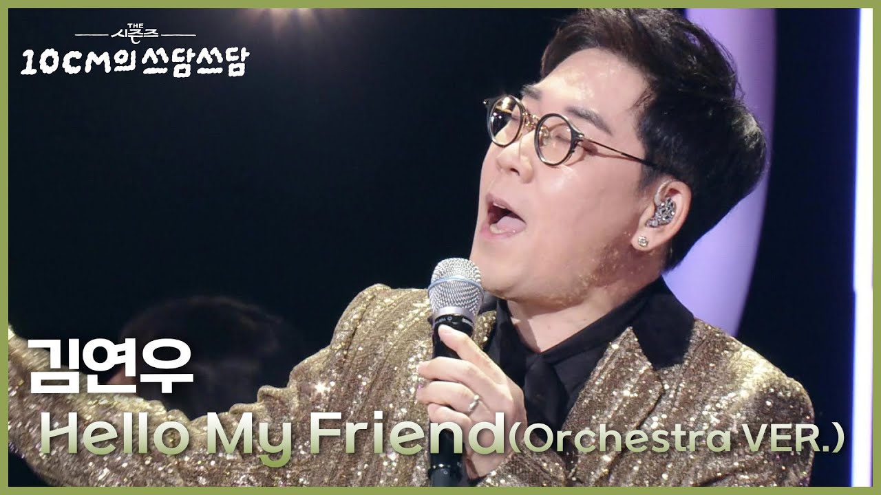 김연우 - Hello My Friend (Orchestra VER.) [더 시즌즈-10CM의 쓰담쓰담] | KBS 251121 방송