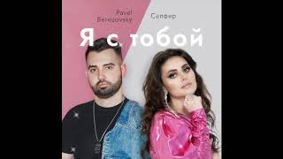 Pavel Berezovsky, Сапфир - Я с тобой (Official Audio, 2020)