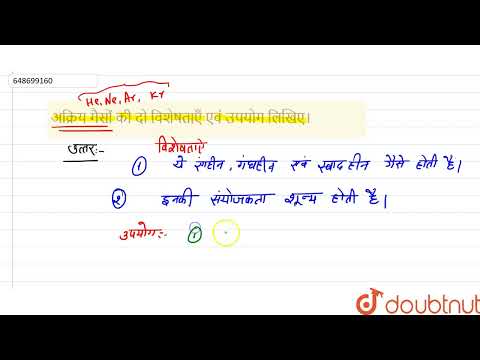 अक्रिय गैसों की दो विशेषताएँ एवं उपयोग लिखिए।  | 12 | मॉडल पेपर 2021 | CHEMISTRY | UP BOARD PREV...