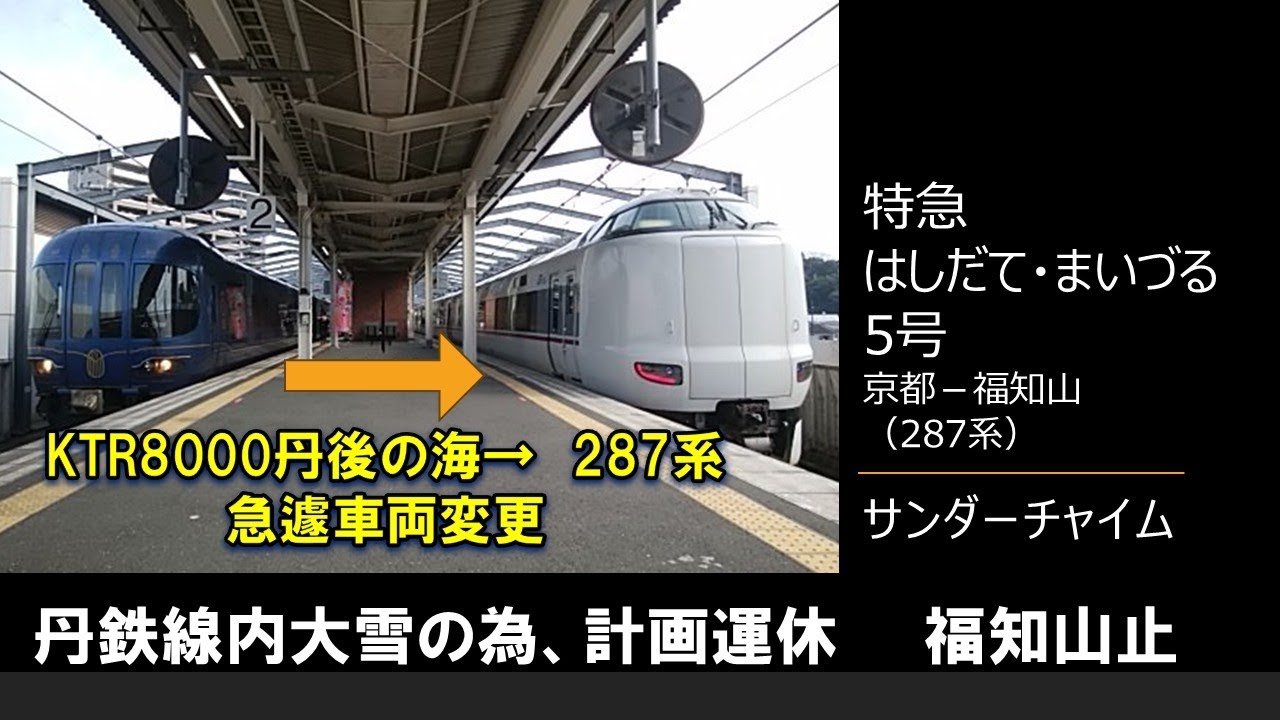 【車内放送】特急はしだて5号・まいづる5号（287系　大雪の為、丹鉄線運休＆車両変更　サンダーチャイム＋車掌放送　京都ー福知山）