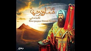 قصة حياة القديس ساويرس الانطاكي