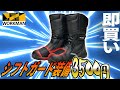 【コスパ最強】ワークマンからバイクブーツ登場！？これはおすすめでき・・・