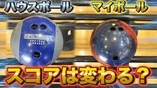 【検証】ボウリングのハウスボールとマイボールを投げ比べしたらどっちがスコア高くなるの？【ボーリング】 screenshot 5
