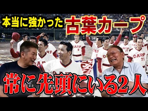 【未公開特別編】本当に強かった古葉カープ！常に先頭にいる２人【高橋慶彦】【江藤省三】【プロ野球】