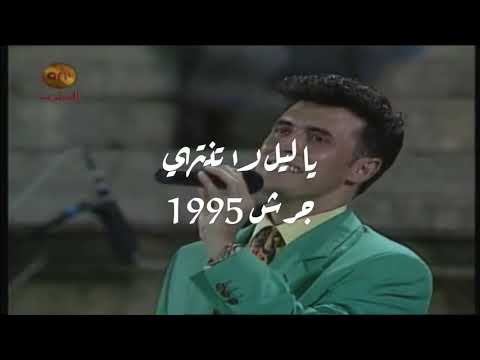 يا ليل لا تنتهي كاظم الساهر