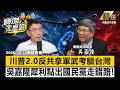 【精選】吳嘉隆犀利點出國民黨走錯路！「無人機是美國出考題」川普2 0反共：誰還在親共？ 《寶傑怎麼說》 劉寶傑