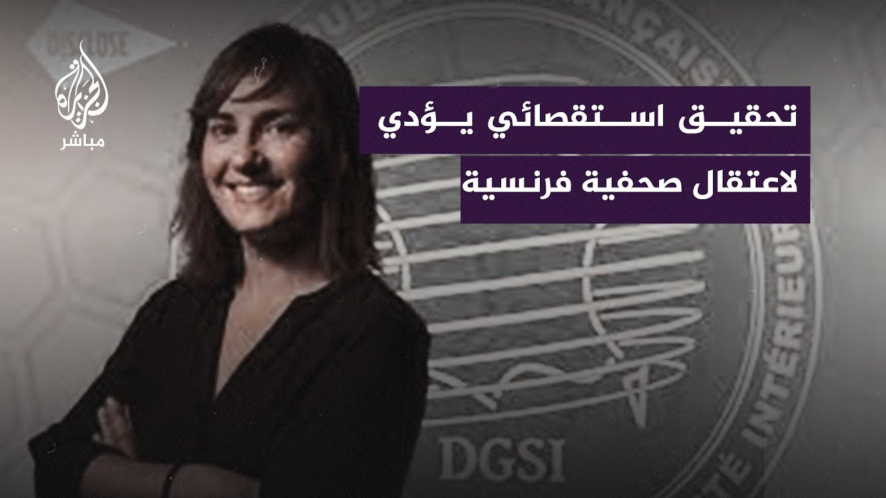 تحقيق استقصائي يؤدي إلى اعتقال صحفية فرنسية