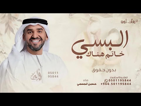 البسي خاتم هناك الذهب كله ذهاك حسين الجسمي زفة البسي خاتم هناك 2025 للطلب بدون حقوق 